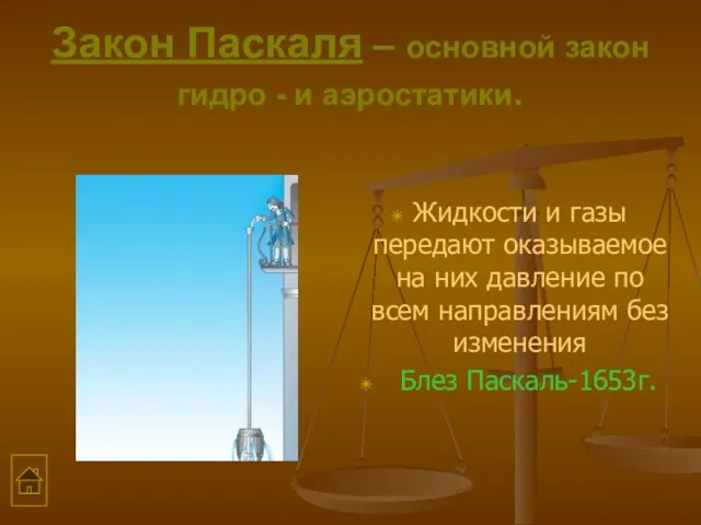 Закон Паскаля – основной закон гидро - и аэростатики. Жидкости и газы