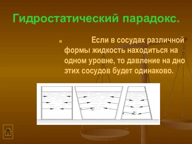 Гидростатический парадокс. Если в сосудах различной формы жидкость находиться на одном уровне,