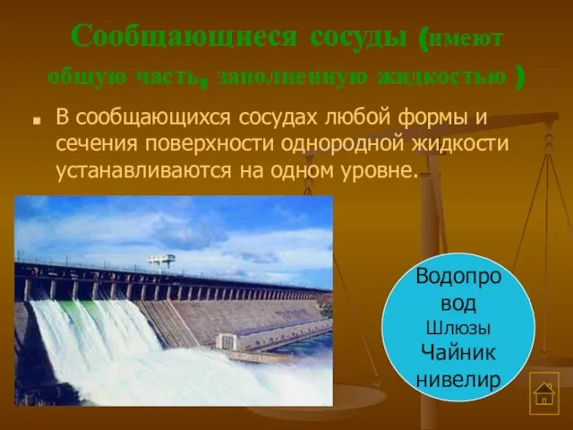 Сообщающиеся сосуды (имеют общую часть, заполненную жидкостью ) В сообщающихся сосудах любой