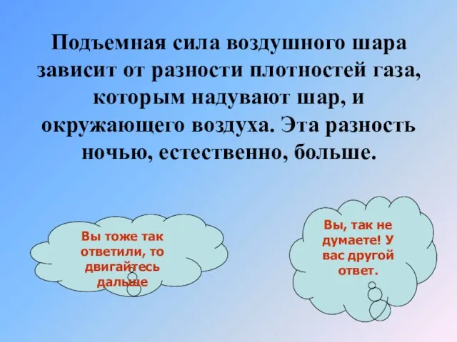 Подъемная сила воздушного шара зависит от разности плотностей газа, которым надувают шар,