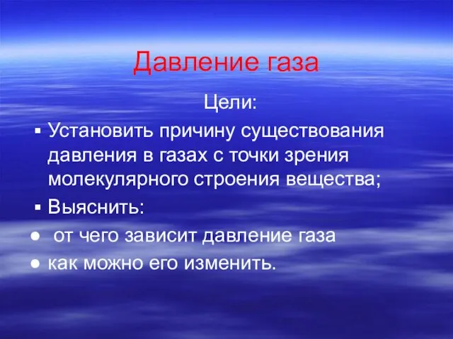 Давление газа Цели: Установить причину существования давления в газах с точки зрения