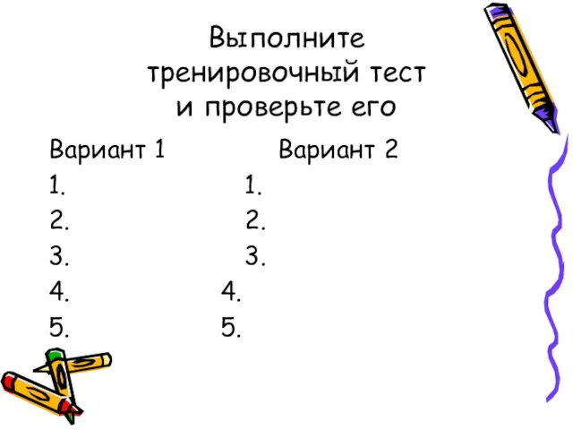 Выполните тренировочный тест и проверьте его Вариант 1 Вариант 2 1. 1.