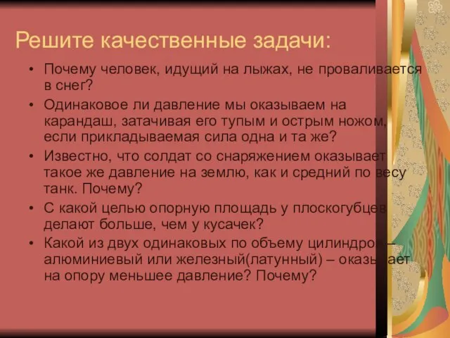 Решите качественные задачи: Почему человек, идущий на лыжах, не проваливается в снег?