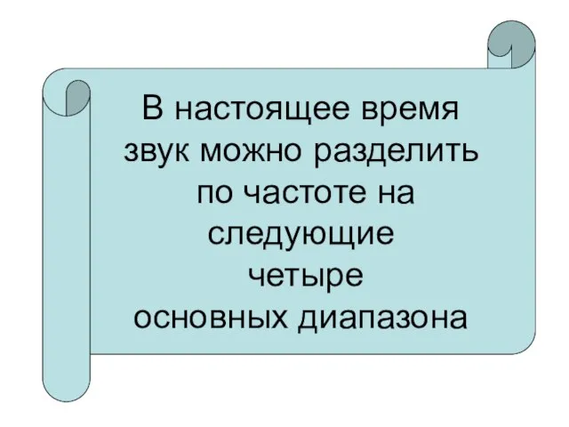 В настоящее время звук можно разделить по частоте на следующие четыре основных диапазона