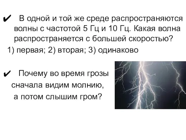 В одной и той же среде распространяются волны с частотой 5 Гц