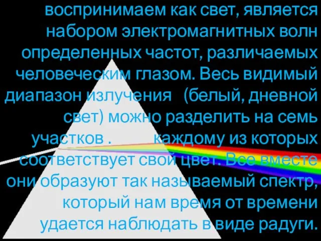 С физической точки зрения то, что мы воспринимаем как свет, является набором