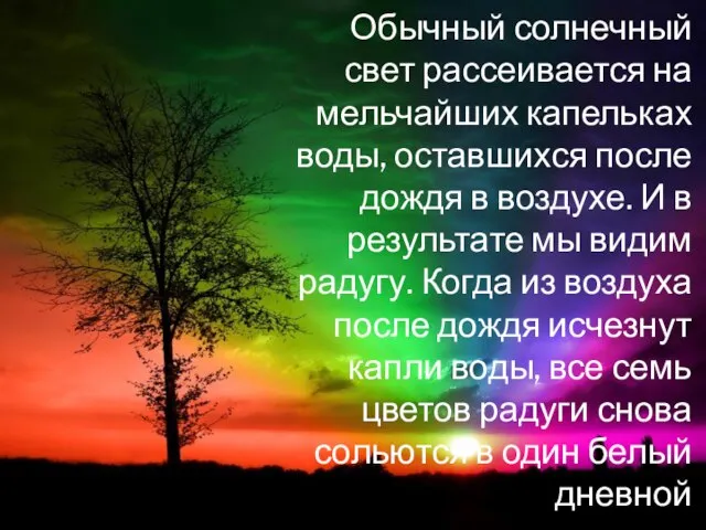 Обычный солнечный свет рассеивается на мельчайших капельках воды, оставшихся после дождя в