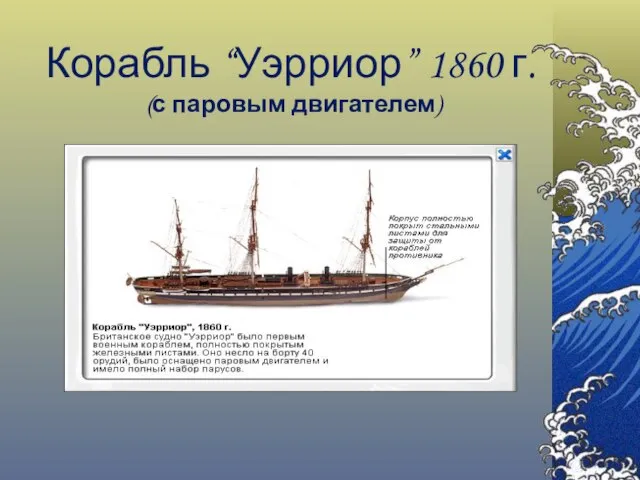 Корабль “Уэрриор” 1860 г. (с паровым двигателем)