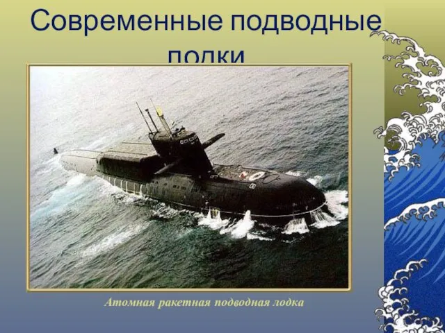 Современные подводные лодки Атомная ракетная подводная лодка