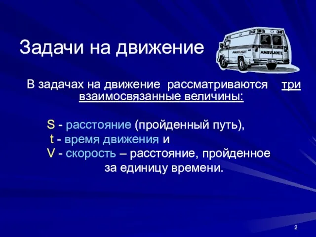 Задачи на движение В задачах на движение рассматриваются три взаимосвязанные величины: S