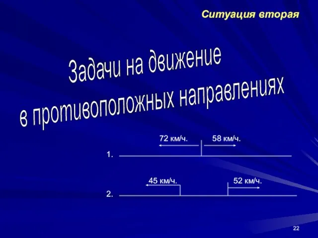 Ситуация вторая Задачи на движение в противоположных направлениях 1. 2. 72 км/ч.