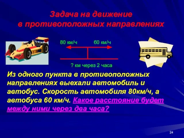 Задача на движение в противоположных направлениях 80 км/ч 60 км/ч Из одного