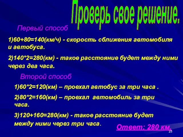 1)60+80=140(км/ч) - скорость сближения автомобиля и автобуса. 2)140*2=280(км) - такое расстояние будет