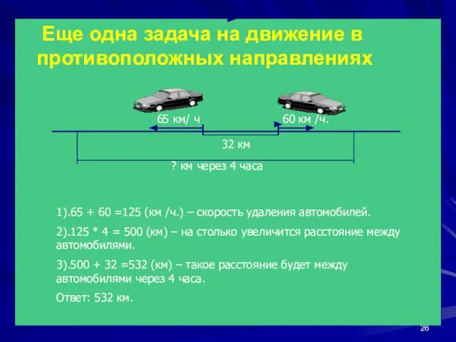 Еще одна задача на движение в противоположных направлениях 65 км/ ч 60