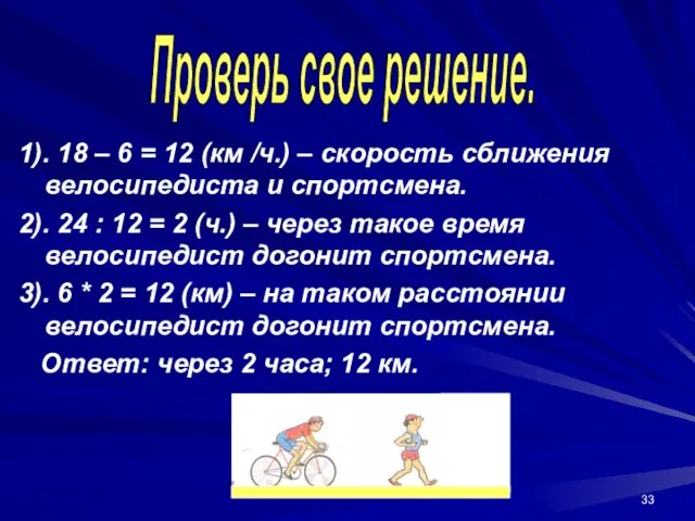 1). 18 – 6 = 12 (км /ч.) – скорость сближения велосипедиста