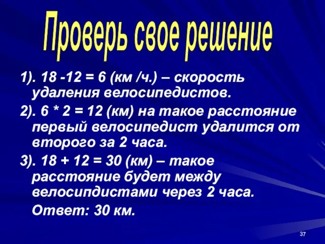 1). 18 -12 = 6 (км /ч.) – скорость удаления велосипедистов. 2).