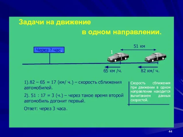 Задачи на движение в одном направлении. 82 км/ ч. 65 км /ч.