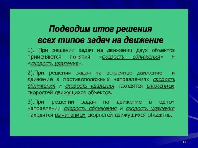 Подводим итог решения всех типов задач на движение 1). При решении задач