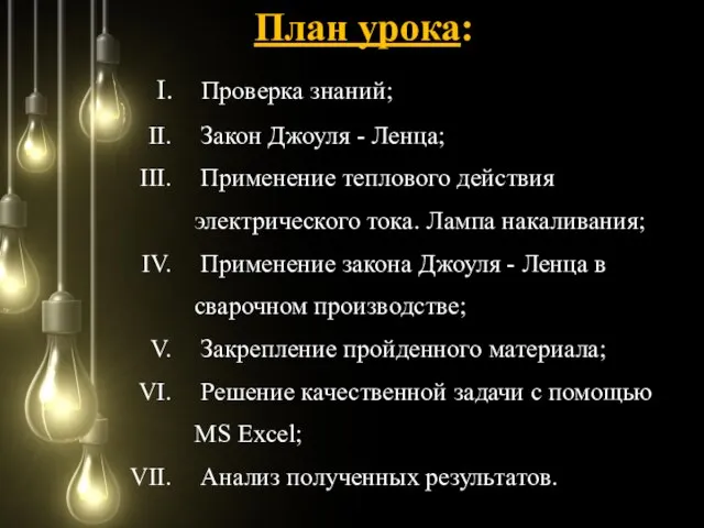 План урока: Проверка знаний; Закон Джоуля - Ленца; Применение теплового действия электрического