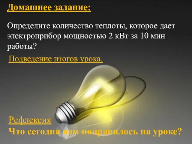 Д/З: п. 54, вопросы устно; Ф-8, А.В.Перышкин Домашнее задание: Подведение итогов урока.