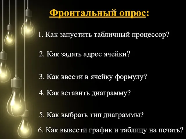 Фронтальный опрос: 1. Как запустить табличный процессор? 2. Как задать адрес ячейки?