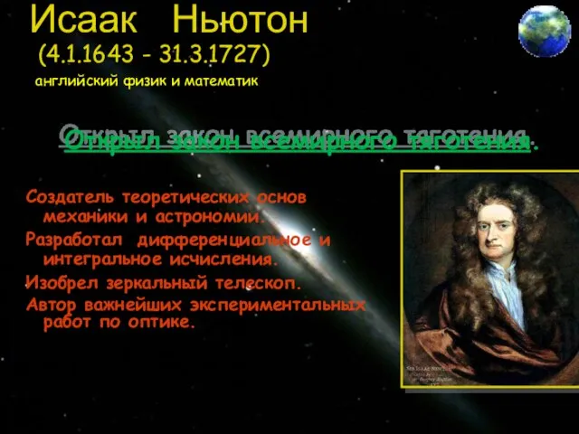 Исаак Ньютон (4.1.1643 - 31.3.1727) английский физик и математик Создатель теоретических основ
