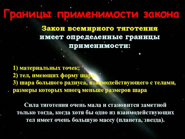 Границы применимости закона 1) материальных точек; 2) тел, имеющих форму шара; 3)