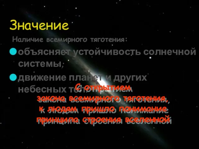 Значение Наличие всемирного тяготения: объясняет устойчивость солнечной системы; движение планет и других