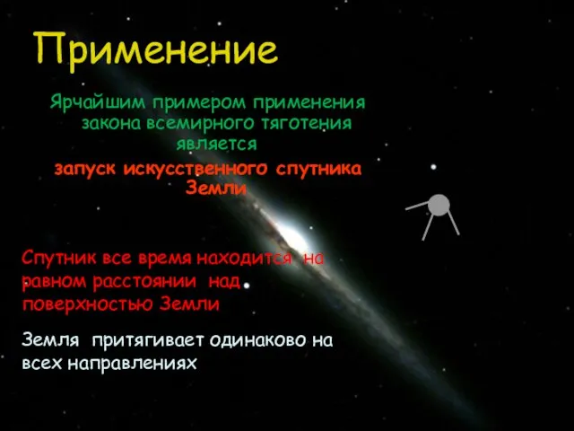 Применение Ярчайшим примером применения закона всемирного тяготения является запуск искусственного спутника Земли