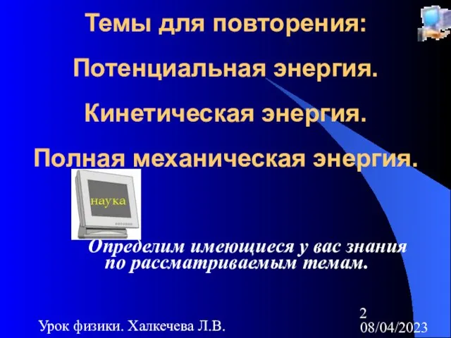 08/04/2023 Урок физики. Халкечева Л.В. Темы для повторения: Потенциальная энергия. Кинетическая энергия.