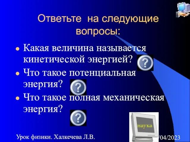 08/04/2023 Урок физики. Халкечева Л.В. Ответьте на следующие вопросы: Какая величина называется