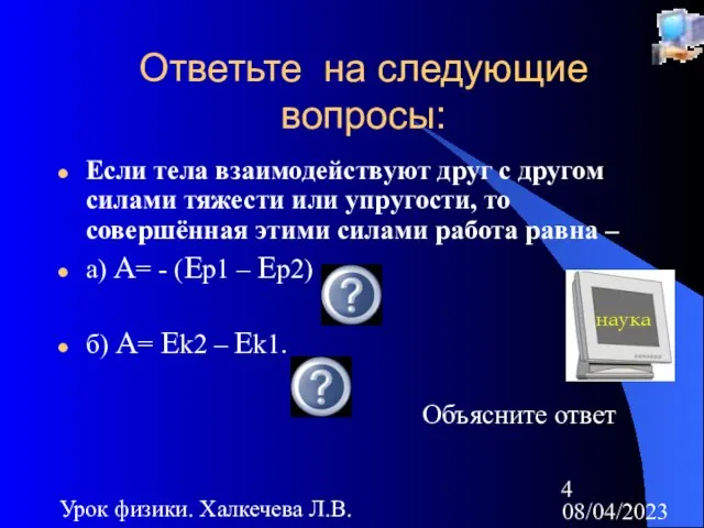 08/04/2023 Урок физики. Халкечева Л.В. Ответьте на следующие вопросы: Если тела взаимодействуют