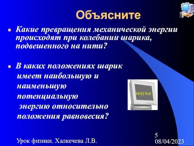 08/04/2023 Урок физики. Халкечева Л.В. Объясните Какие превращения механической энергии происходят при