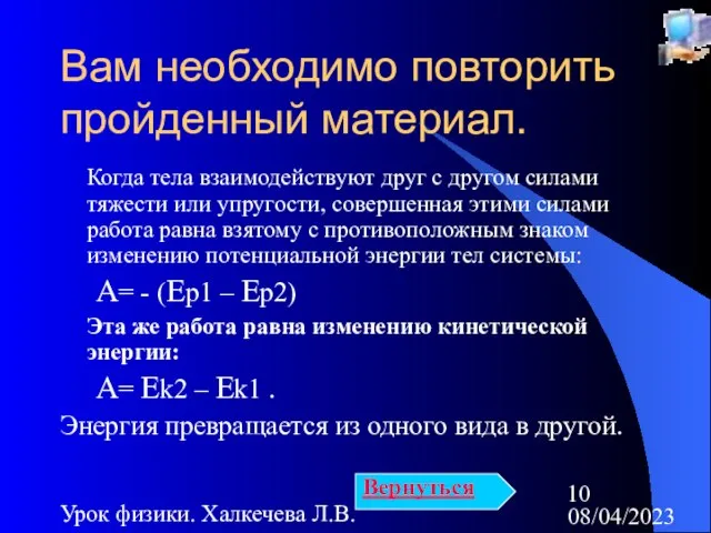 08/04/2023 Урок физики. Халкечева Л.В. Вам необходимо повторить пройденный материал. Когда тела