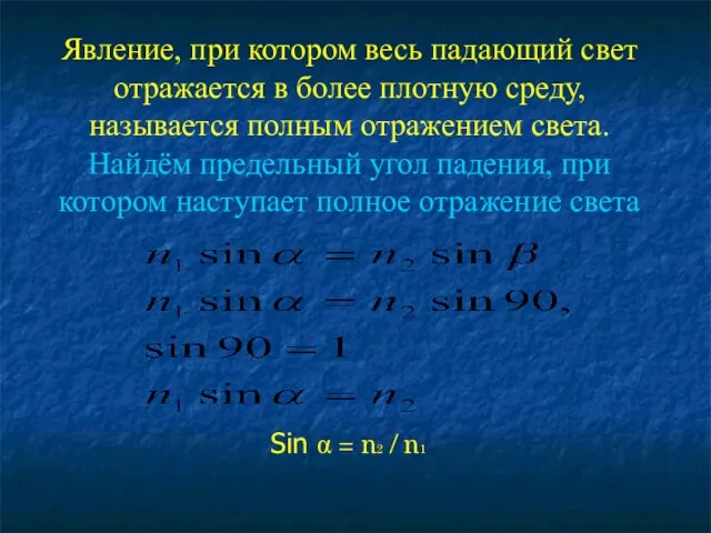 Явление, при котором весь падающий свет отражается в более плотную среду, называется