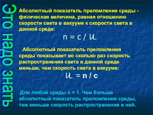 Абсолютный показатель преломления среды - физическая величина, равная отношению скорости света в