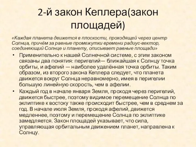 2-й закон Кеплера(закон площадей) «Каждая планета движется в плоскости, проходящей через центр