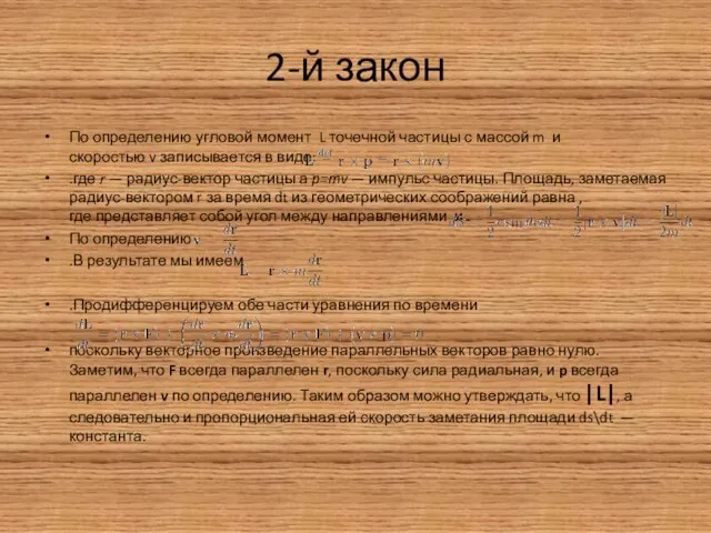 2-й закон По определению угловой момент L точечной частицы с массой m