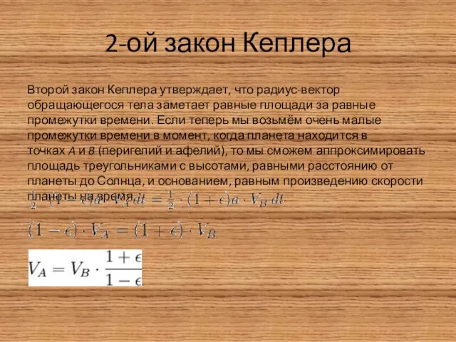 2-ой закон Кеплера Второй закон Кеплера утверждает, что радиус-вектор обращающегося тела заметает