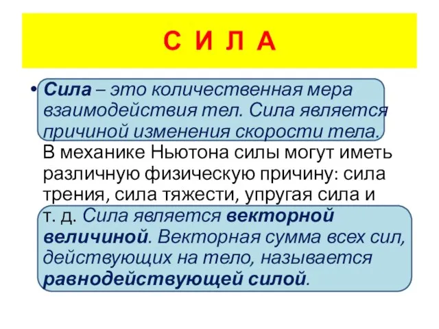 С И Л А Сила – это количественная мера взаимодействия тел. Сила