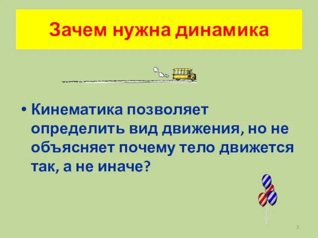 Зачем нужна динамика Кинематика позволяет определить вид движения, но не объясняет почему