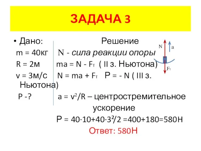 ЗАДАЧА 3 Дано: Решение m = 40кг N - сила реакции опоры