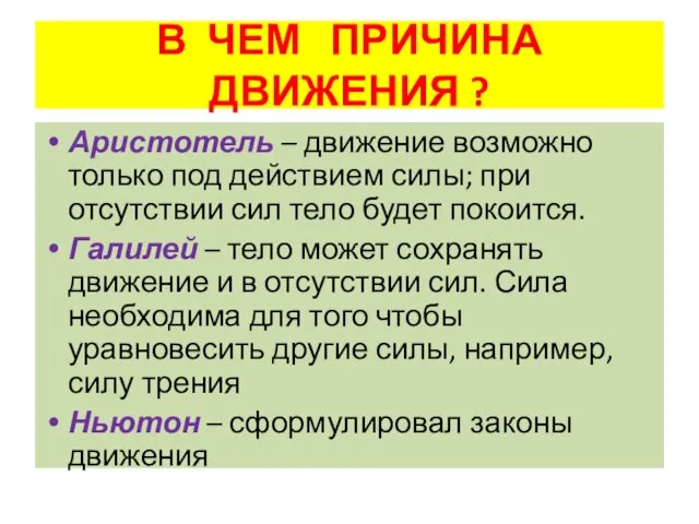 В ЧЕМ ПРИЧИНА ДВИЖЕНИЯ ? Аристотель – движение возможно только под действием