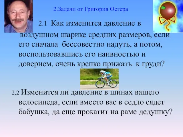 2.Задачи от Григория Остера 2.1 Как изменится давление в воздушном шарике средних