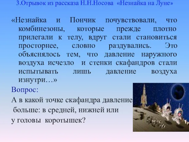 3.Отрывок из рассказа Н.Н.Носова «Незнайка на Луне» «Незнайка и Пончик почувствовали, что