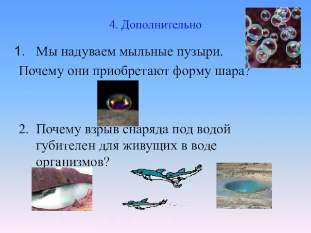 4. Дополнительно Мы надуваем мыльные пузыри. Почему они приобретают форму шара? 2.