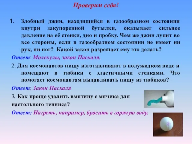 Проверим себя! Злобный джин, находящийся в газообразном состоянии внутри закупоренной бутылки, оказывает