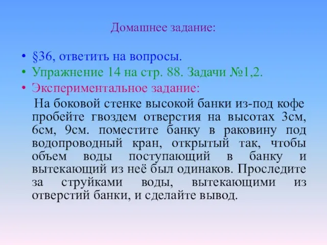 Домашнее задание: §36, ответить на вопросы. Упражнение 14 на стр. 88. Задачи