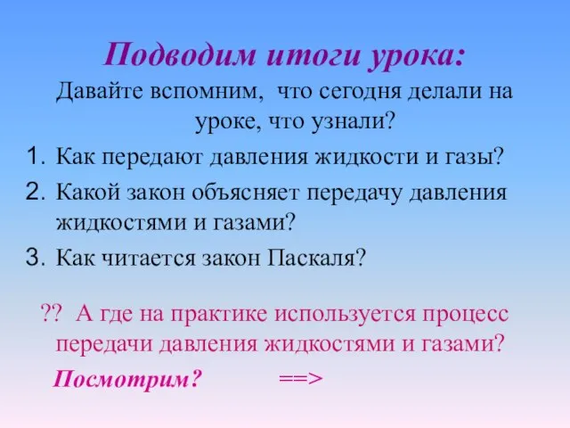 Подводим итоги урока: Давайте вспомним, что сегодня делали на уроке, что узнали?