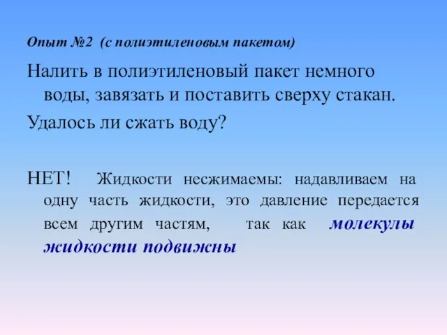 Опыт №2 (с полиэтиленовым пакетом) Налить в полиэтиленовый пакет немного воды, завязать